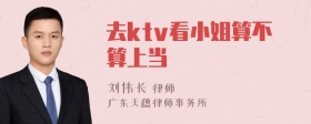 去ktv看小姐算不算上当