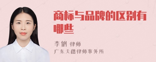 商标与品牌的区别有哪些