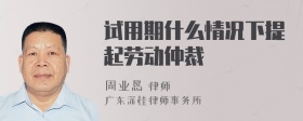 试用期什么情况下提起劳动仲裁