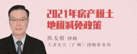 2021年房产税土地税减免政策