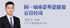 同一城市是不是能设立分公司