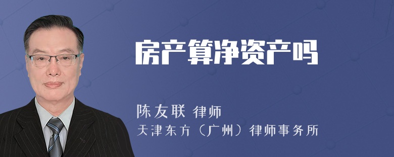 房产算净资产吗