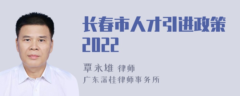 长春市人才引进政策2022