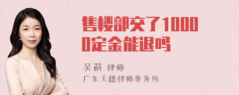 售楼部交了10000定金能退吗