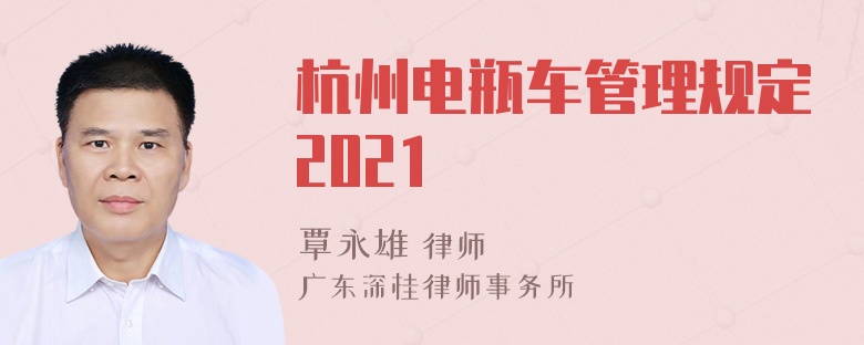 杭州电瓶车管理规定2021