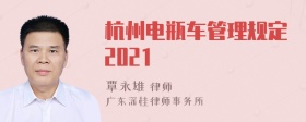 杭州电瓶车管理规定2021