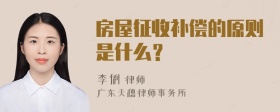 房屋征收补偿的原则是什么？