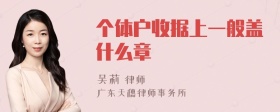 个体户收据上一般盖什么章