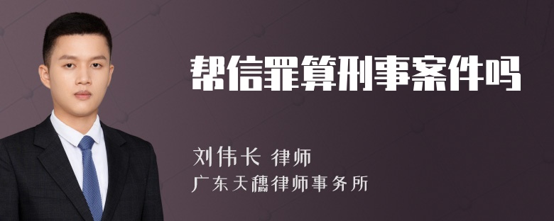 帮信罪算刑事案件吗