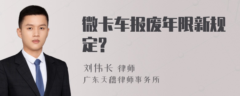 微卡车报废年限新规定?