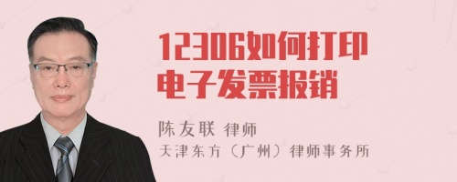 12306如何打印电子发票报销