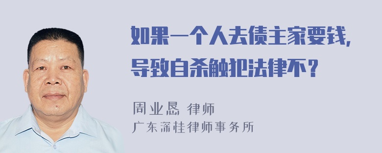 如果一个人去债主家要钱，导致自杀触犯法律不？