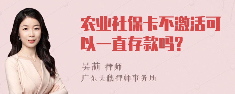 农业社保卡不激活可以一直存款吗?