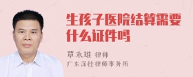 生孩子医院结算需要什么证件吗