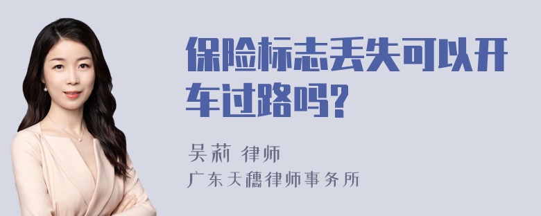 保险标志丢失可以开车过路吗?