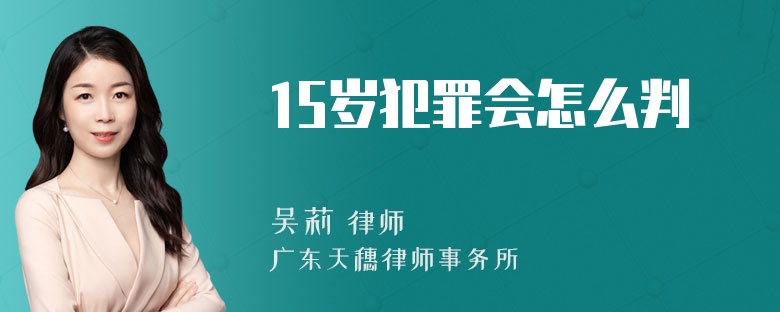 15岁犯罪会怎么判