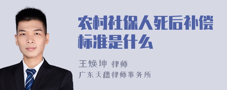 农村社保人死后补偿标准是什么