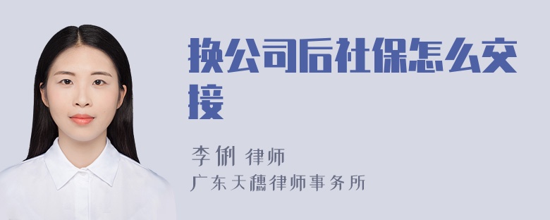 换公司后社保怎么交接