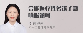 合作医疗姓名错了影响报销吗