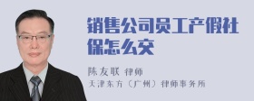 销售公司员工产假社保怎么交