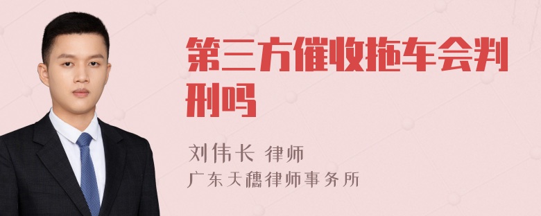 第三方催收拖车会判刑吗