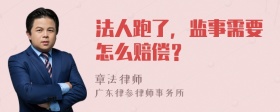 法人跑了，监事需要怎么赔偿？