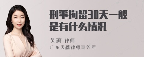 刑事拘留30天一般是有什么情况