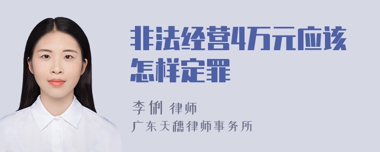 非法经营4万元应该怎样定罪