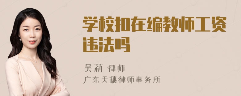 学校扣在编教师工资违法吗