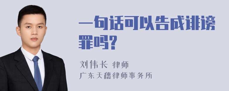 一句话可以告成诽谤罪吗?