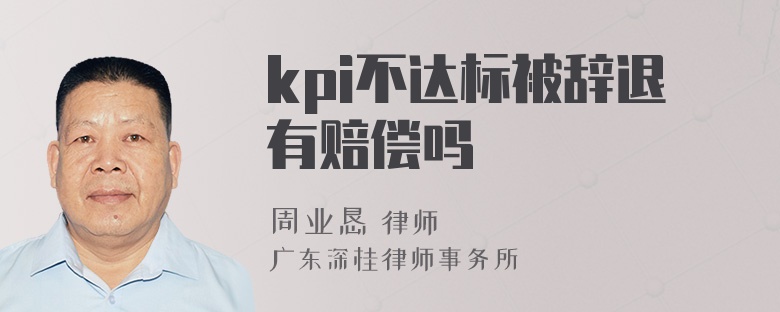 kpi不达标被辞退有赔偿吗