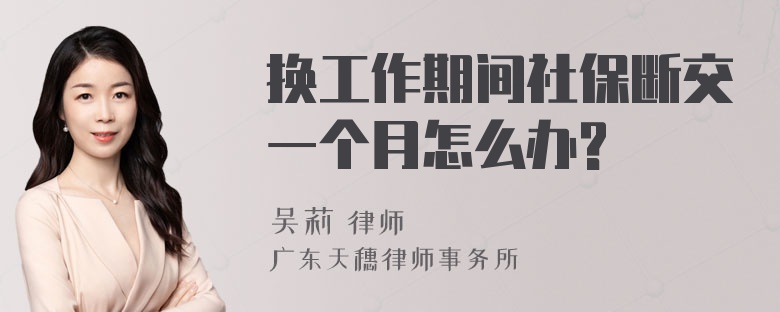 换工作期间社保断交一个月怎么办?