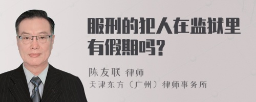 服刑的犯人在监狱里有假期吗?