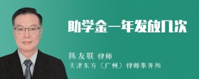 助学金一年发放几次