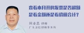 查看本月开的发票是否超额是看金额还是看价税合计？