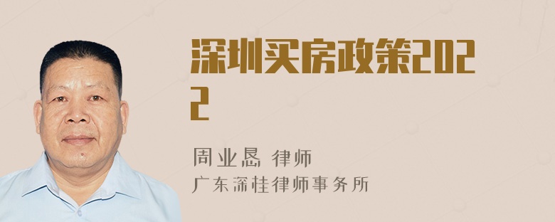 深圳买房政策2022