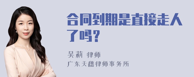 合同到期是直接走人了吗？