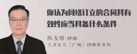 你认为网络订立的合同其有效性应当具备什么条件