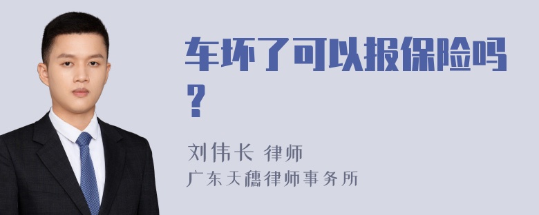 车坏了可以报保险吗？