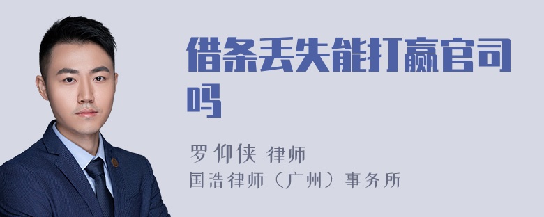 借条丢失能打赢官司吗