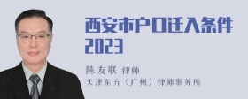 西安市户口迁入条件2023