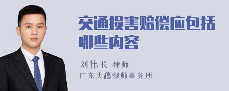 交通损害赔偿应包括哪些内容