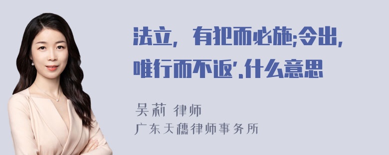 法立，有犯而必施;令出，唯行而不返".什么意思