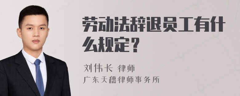 劳动法辞退员工有什么规定？