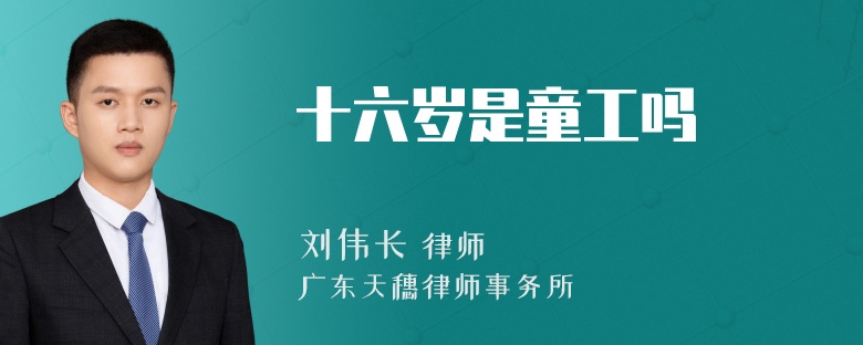 十六岁是童工吗