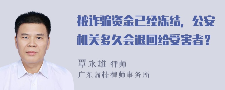 被诈骗资金已经冻结，公安机关多久会退回给受害者？