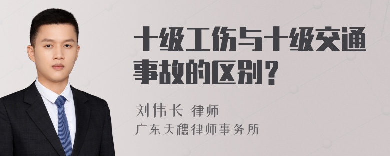 十级工伤与十级交通事故的区别？