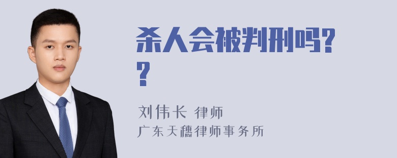 杀人会被判刑吗? ?