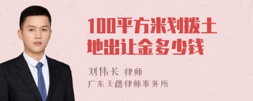 100平方米划拨土地出让金多少钱