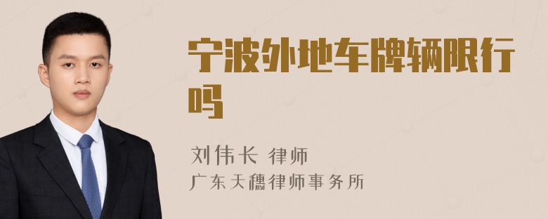 宁波外地车牌辆限行吗